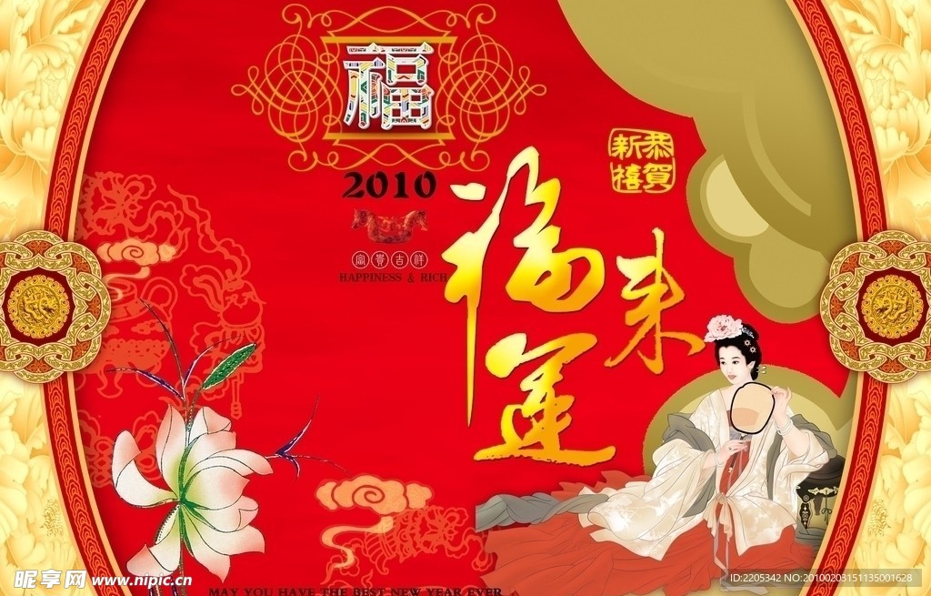 新年 福运来 贵夫人