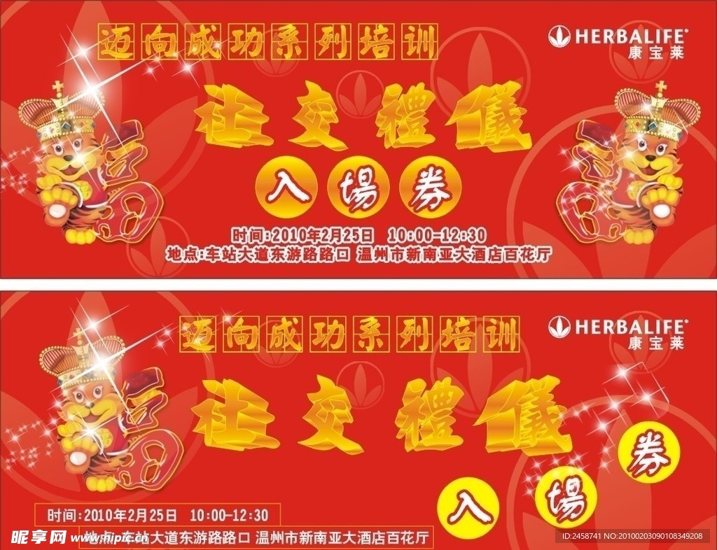 康宝莱入场券