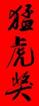 手写毛笔字