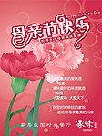 母亲节快乐