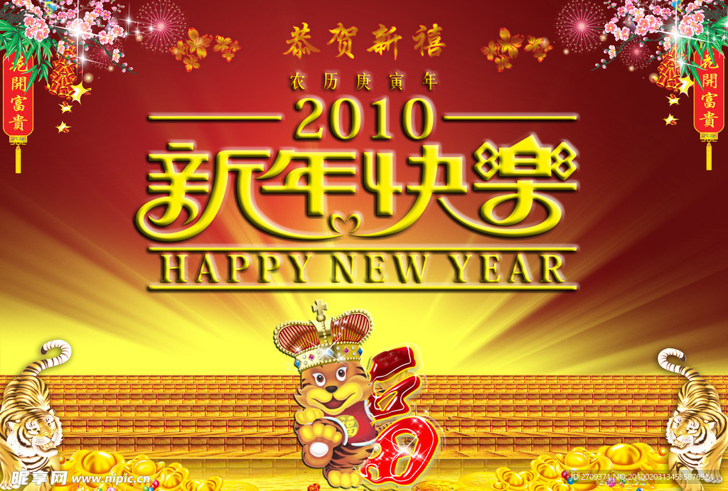 2010新年快乐