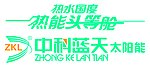 中科蓝天太阳能
