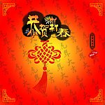 恭贺新春