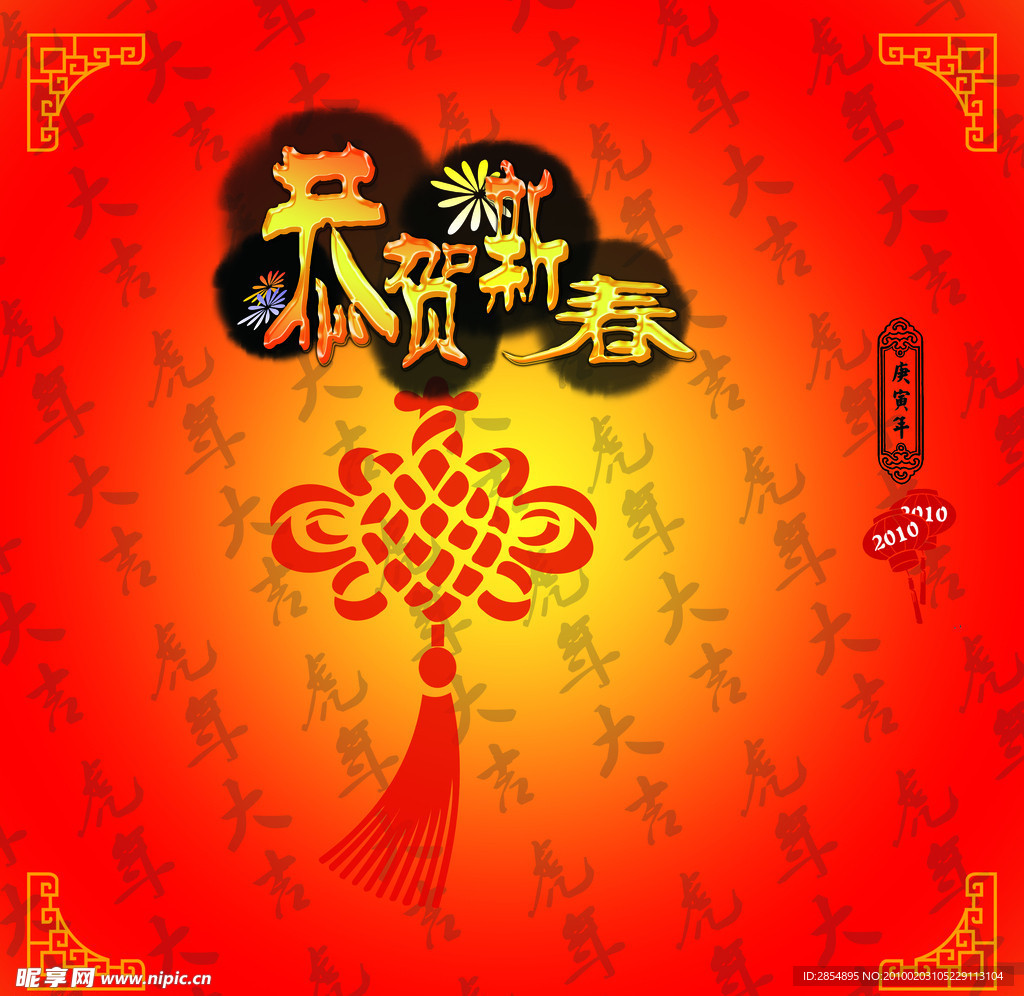 恭贺新春