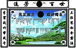 出殡（白事务）一周年