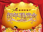 新年联谊会