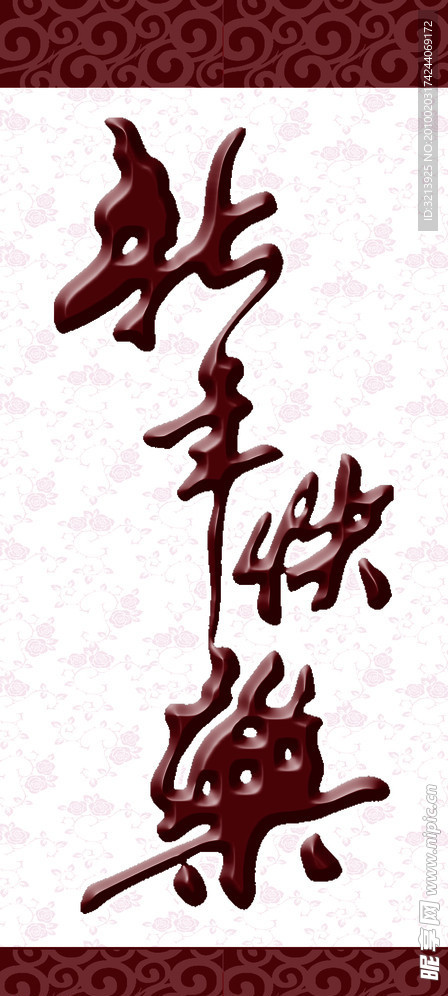 新年快乐