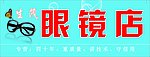 眼镜店