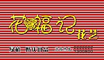 花福记