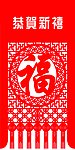 福字