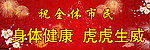新春祝贺