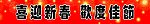 喜迎新春