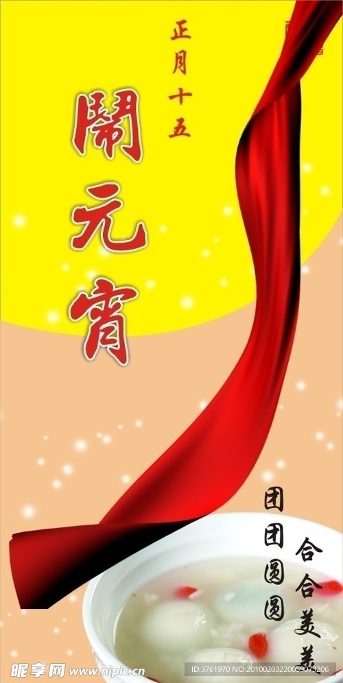 元宵