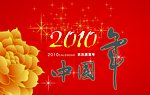 2010新年庆