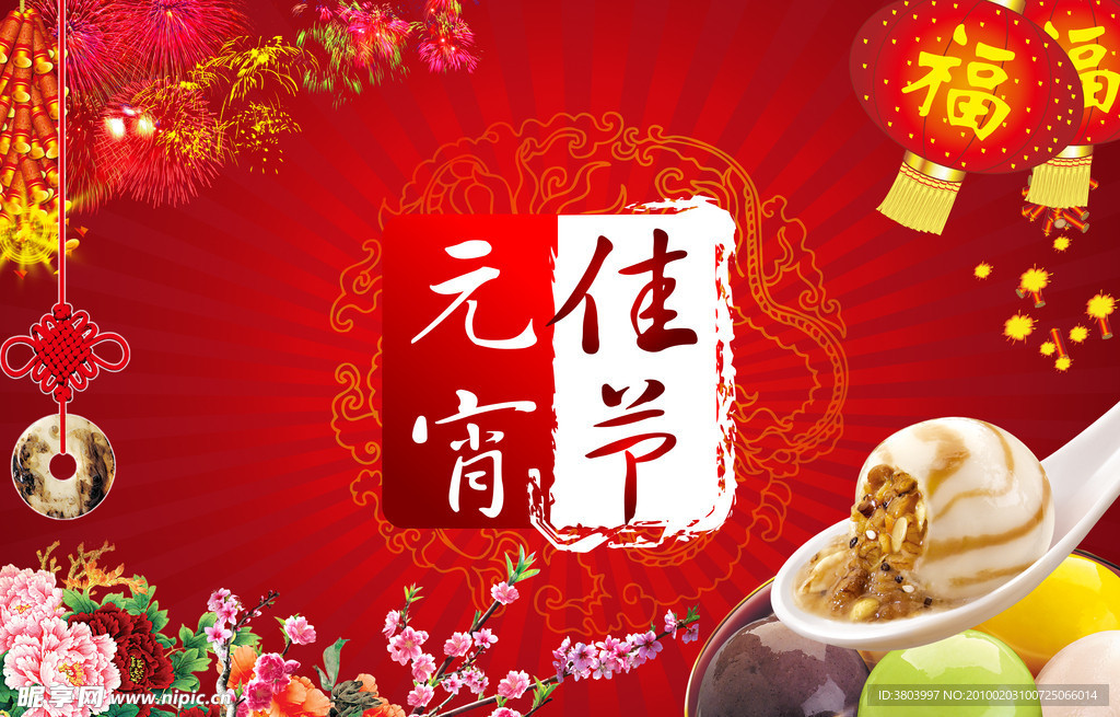 元宵佳节