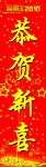 恭贺