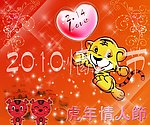 2010虎年春节情人节