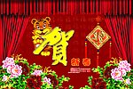 贺新春