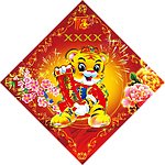 虎年大吉