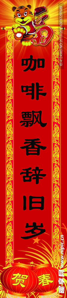 春联 老虎 灯笼 对联 福