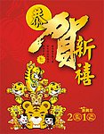 恭贺新禧