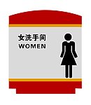 女洗手间牌