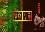 英德红茶 英德绿茶