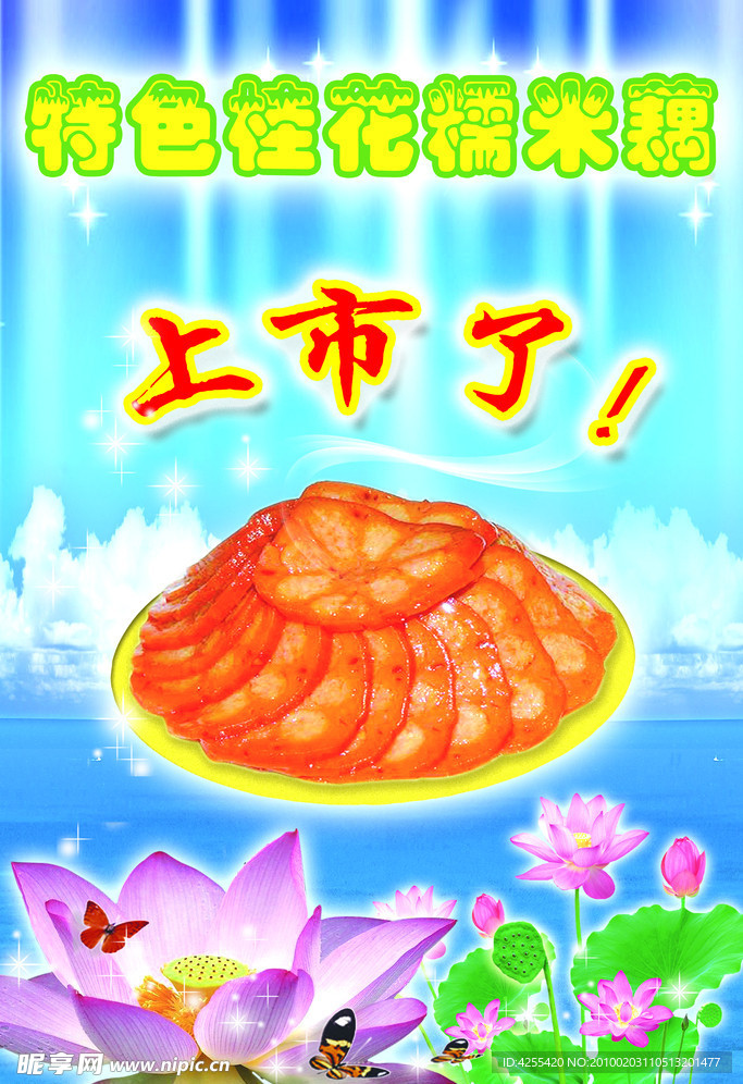 糯米藕