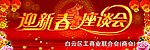 迎新春座谈会 灯笼 背景