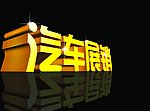 汽车展销立体字