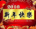 2010年新年快乐