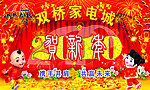 双桥家电城携手并肩共贺新年年饭背景喷绘布