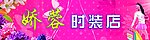 娇容时装店