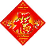 福字