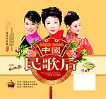 中国民歌后