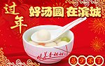 元宵节网站logo 过年 好汤圆在滨城
