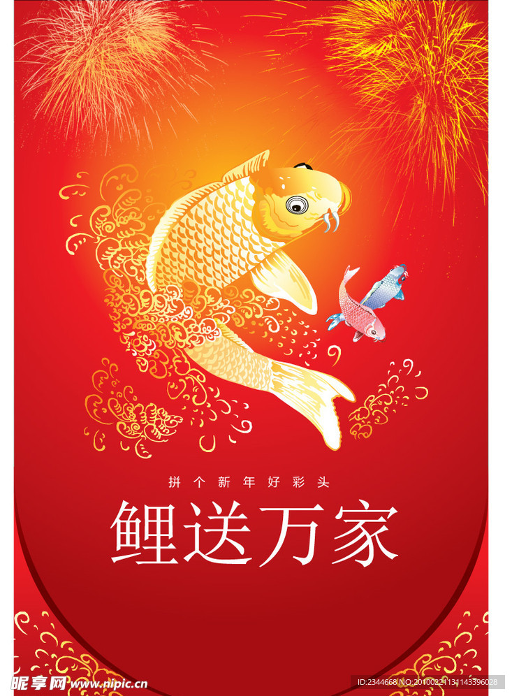 鲤送万家