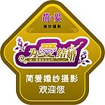 婚纱摄影地贴