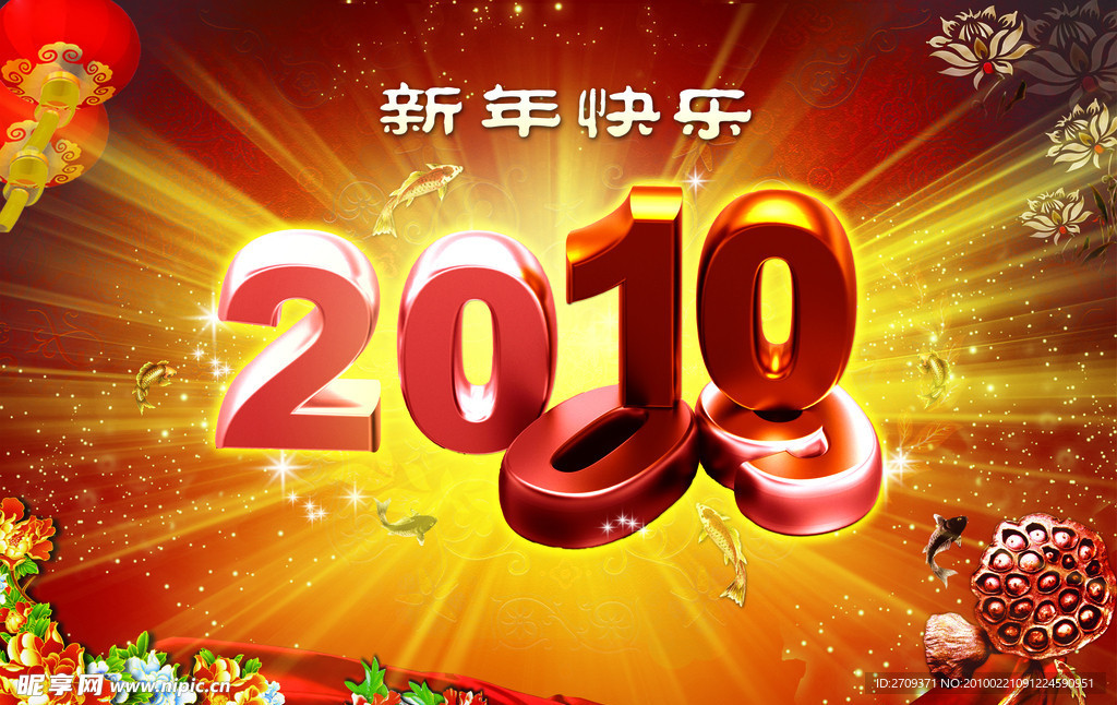 新年快乐2010