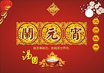 元宵节图片