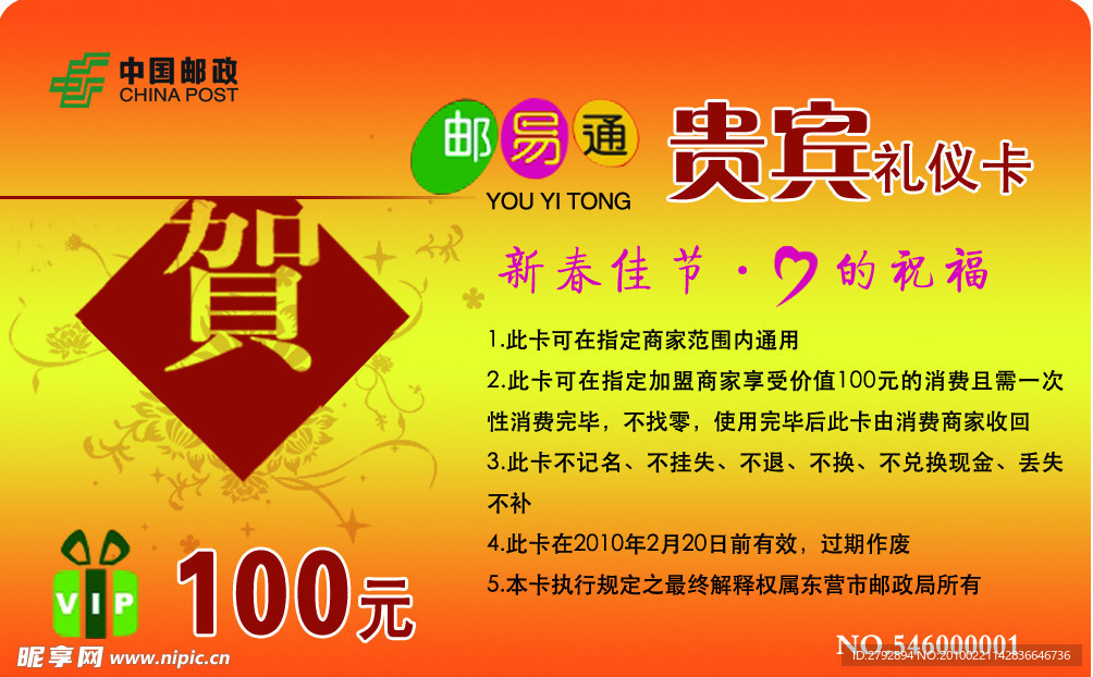 邮易通贵宾卡