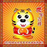 虎年吉祥