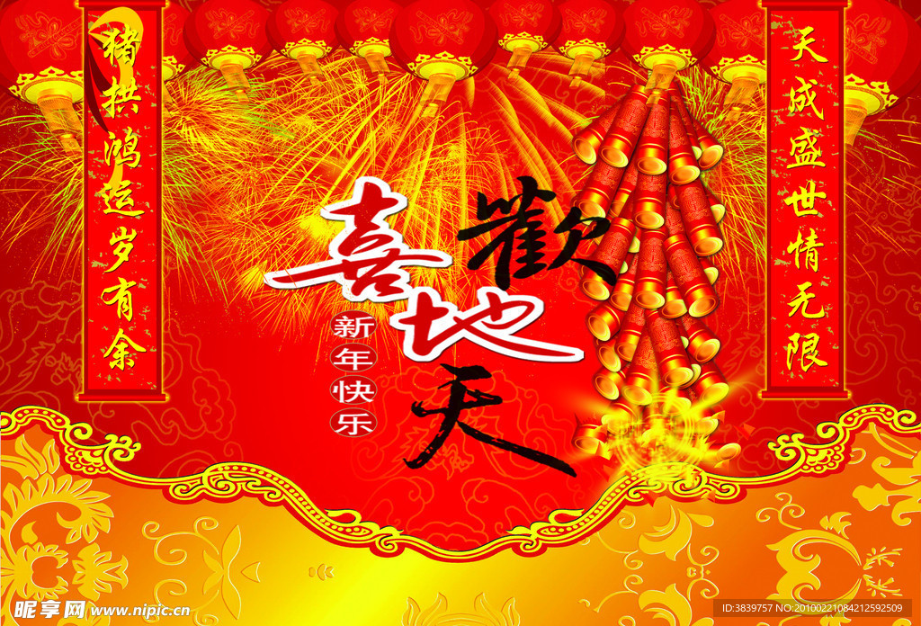 欢天喜地