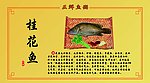 桂花鱼
