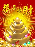 恭喜发财