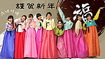少女时代贺新年