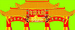 春节门楼
