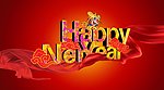 新年快乐