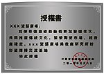 荣誉授权书牌匾