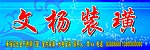 文杨装璜
